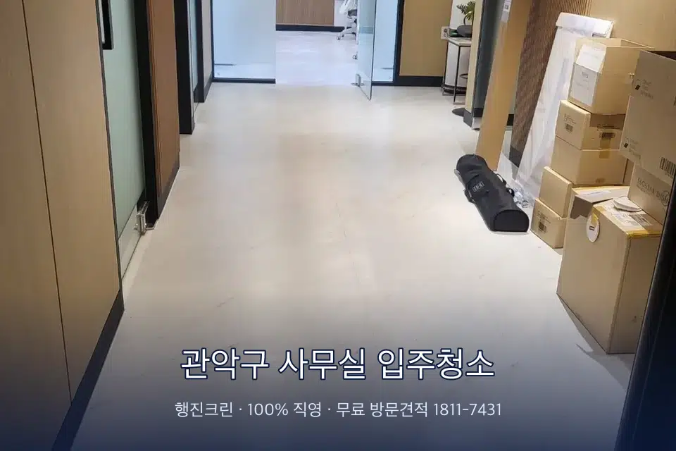관악구 사무실 입주청소 로비 유리문을 닦는 작업자