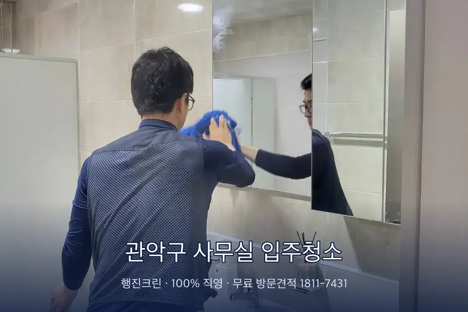 관악구 사무실 입주청소 사무실 복도 바닥 청소