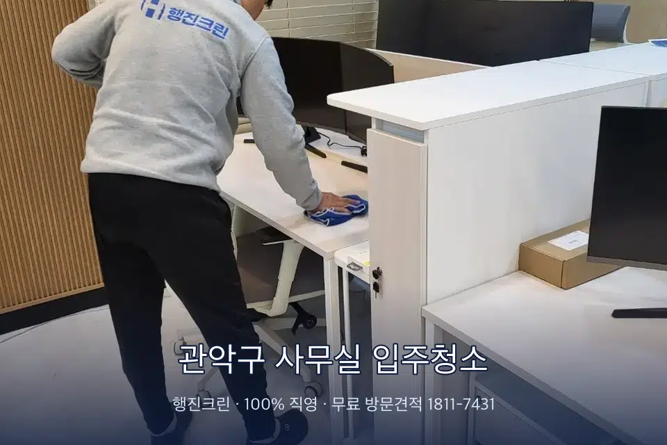 관악구 사무실 입주청소 책상과 파티션을 닦는 사무실 청소 작업