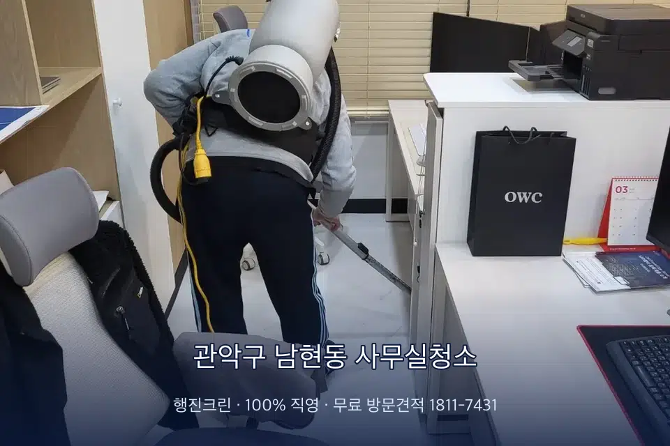 관악구 남현동 사무실청소 사무실 바닥을 진공 청소하는 작업자