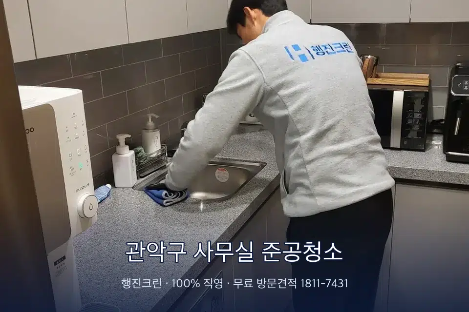 관악구 사무실 준공청소 사무실 탕비실 싱크대 세척