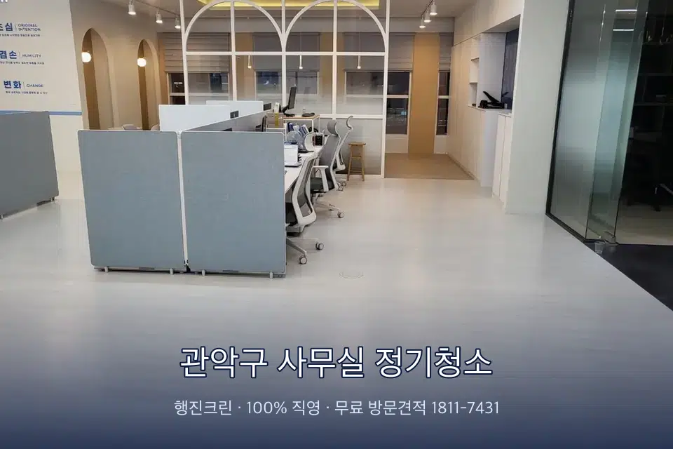 관악구 사무실 정기청소 사무실 바닥을 물걸레로 닦는 작업