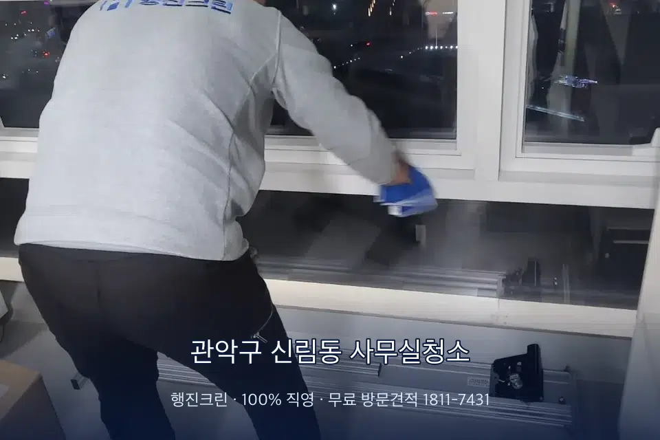 관악구 신림동 사무실청소 사무실 창문 안쪽 유리 닦기