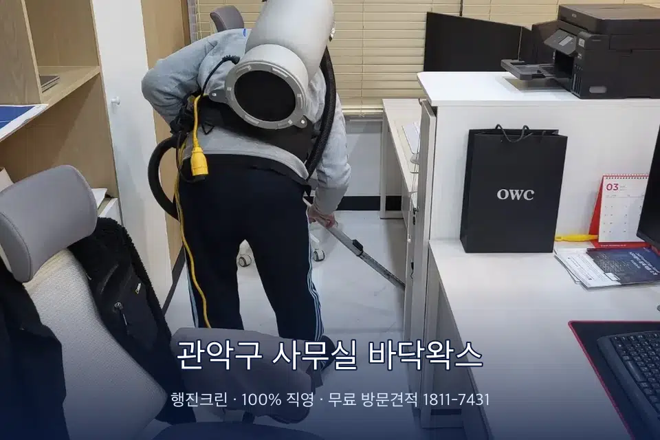 관악구 사무실 바닥왁스 사무실 바닥을 진공 청소하는 작업자